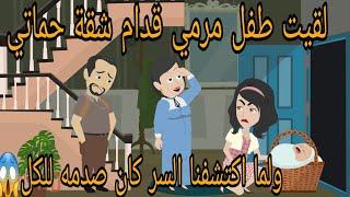 لقيت طـــ  فــــ   ـــــــل قدم شقة حماتي ولما اكتشفت السر كانت صدمه للكل وكانت...