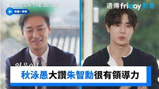 《外傷重症》秋泳愚大讚前輩朱智勳很有領導力_《劉QUIZ ON THE BLOCK》第298集_friDay影音韓綜線上看