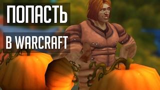 Попасть в реальный Warcraft | [ZUL MACHINIMA] | Зул