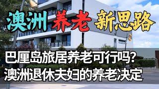 澳洲养老太贵了？ 澳洲退休夫妇逃离澳洲去养老的故事 | 一对澳洲老人的东南亚退休生活：省钱？还是换种活法？ | 澳洲与新西兰移民生活深度分享 | 猫本咖啡豆