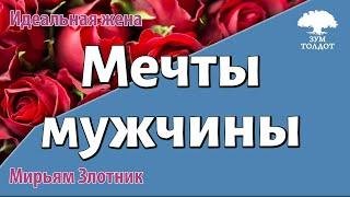 Урок для женщин. Мечты мужчины. Мирьям Злотник