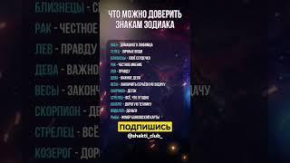 Поговорим о доверии? #астрология #знакисудьбы #знакизодиака