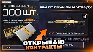 ОТКРЫВАЮ 300 КОНТРАКТОВ ЗОЛОТОЙ ДОНАТ БЕСПЛАТНО WARFACE - Награда Лига Лучших, Выбил Золото Навсегда