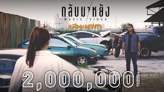 กลับมาหยัง - แสน นากา【OFFICIAL MV】