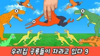 My dinosaurs are growing 9, dino animation, dinosaurs names for childrenㅣCoCosToy