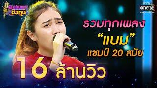 รวมทุกเพลง "แบม" แชมป์ 20 สมัย | ดวลเพลงชิงทุน | one31