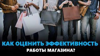 Как оценить эффективность работы магазина?