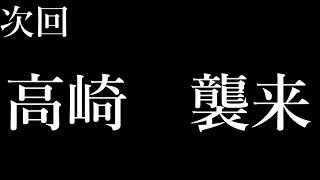 【音量】高崎実　ＣＬ愛知２０２４当落結果について