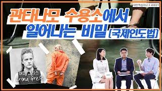 [#씨네토크] 영화 〈모리타니안〉으로 한 번에 정리해 보는 국제인도법과 인도주의!