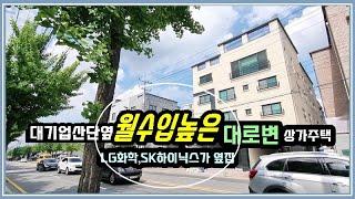 SK하이닉스,LG화학이 옆집! 청주산업단지옆 대로변 봉명동 상가주택 월수입도 높고 임대걱정없고, 아무걱정없는 거주하는 청주상가주택 매매