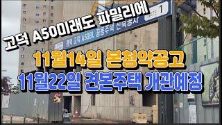 고덕신도시 미래도 파밀리에A50 ,11월14일 본청약공고,11월22일 견본주택 개관예정