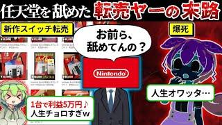 任天堂を舐めた転売ヤーの末路