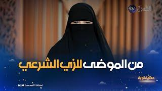 حكاية توبة.. نور الهدى من حب الموضة واللباس إلى الزي الشرعي والنقاب