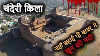 Chanderi Fort(MP): जब 1600 महिलाओं का जौहर देख बेहोश हुई बाबर की पत्नी | Khooni Darwaza | Kati Ghati