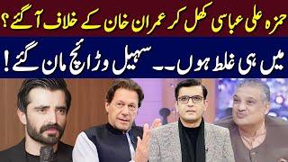Hamza Ali Abbasi Vs Imran Khan? | Suhail Warraich Admits His Mistake | Rai Saqib Kharal
