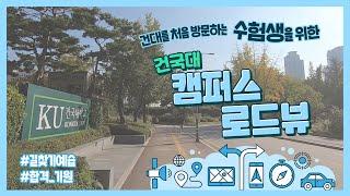 [건국대학교 길 안내 영상] 건국 로드뷰_길찾기 예습