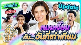 Update หมอเจี๊ยบ กับ..วันที่เท่าเทียม | ตีท้ายครัว เจี๊ยบ ลลนา 23 ก.พ.68 คลิปเต็ม uncut