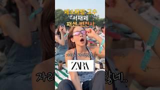 서재페 10년 패션변천사 ft. 자라사랑 