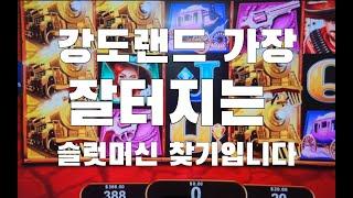 강원랜드 카지노 슬롯머신 승 패를 좌우하는 좋은 슬롯머신 찿는법 How to find a good slot machine to win