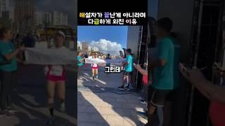 해설자와 관중이 아직 끝난게 아니라고 소리치는 이유    #마라톤 #역전승 #끈기 #스포츠정신 #교훈