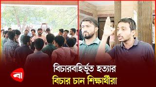 জাবিতে মব জাস্টিস ও বিচারবহির্ভূত হ-ত্যা-র প্রতিবাদে বিক্ষোভ | Mob Justice | Quota Movement