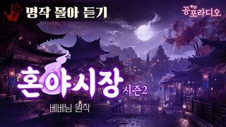 [몰아듣기] 혼야시장 시즌2 -저승장터 상인들의 사연｜왓섭! 공포라디오