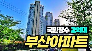 부산가성비아파트 _ 2억대 국민평수 부산아파트 한번에 보기(71개 단지)