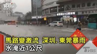 馬路變激流 深圳.東莞暴雨 水淹近1公尺｜TVBS新聞 @TVBSNEWS02