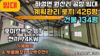 김포창고임대 하성면 계획관리 토지426평 건물134평 전기74kw 천막 약100평 기계제작, 부품제조업 추천