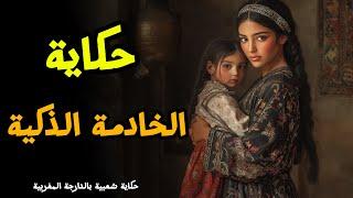 حكاية الخادمة الذكية: من أروع القصص قبل النوم من الزمن الجميل 