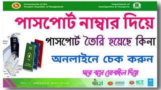 পাসপোর্ট নাম্বার দিয়ে পাসপোর্ট চেক// অনলাইনে পাসপোর্ট চেক করবেন যেভাবে/passport check bd online Ban