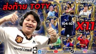 FC Mobile | ลองระบบ EA เปิดแพ็ค 104-107 ไอดีไหนได้ OVR 105+ เติมแพ็คให้ฟรี !!