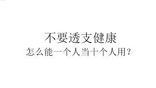 【直播片段】未明子 不要透支健康 怎么能一个人当十个人用？