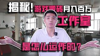 揭秘！游戏搬砖月入百万的工作室是如何运营的？简直太牛逼！