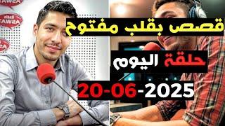 حلقة اليوم 2025-06-20 كاملة من قصص بقلب مفتوح مع اسماعيل  bi 9alb  maftou7 m3a Ismail