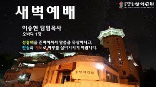 [장석교회 새벽기도회] 2024.12.27(오바댜 1장)