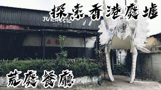 探索香港廢墟│2022│廢墟拍攝│廢墟攝影│荒廢餐廳│07