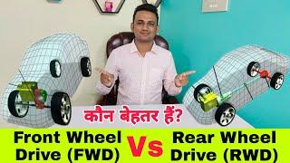 Front Wheel Drive (FWD) Vs Rear Wheel Drive (RWD) - Which Is Better? | Hindi | Car Drivetrain