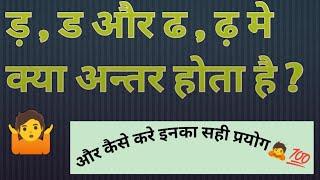 ड , ड़ और ढ , ढ़ में क्या अंतर होता है  कैसे करते हैं इनका इस्तेमाल और क्या होता है सही उच्चारण