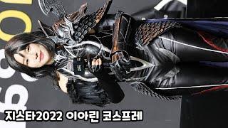 2022 지스타 카카오 이아린 4K 직캠 아키에이지 워 멜리사라 코스프레 G-STAR kakao BJ Lee Ahrin Fancam Archeage WAR Cosplay