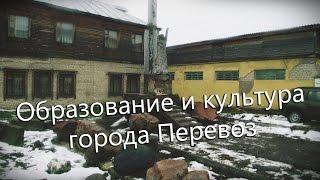 Фильм 3  Образование и культура города Перевоз