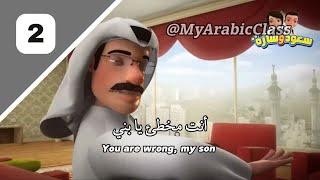 Learn Arabic Fusha (MSA) with Cartoon | Part 2