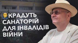 ‍️КРАДУТЬ САНАТОРІЙ ДЛЯ ІНВАЛІДІВ ВІЙНИ