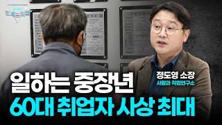 일자리 줄어드는 2030 "그냥 쉴게요"…6070이 빈자리 채운다(정도영 소장)|곽수종의 경제프리즘