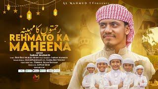 Ramadan Special | Rehmato Ka Maheena Ye Ramzan Hai | رحمتوں کا مہینہ | Imran Mahmud | Ramadan Song