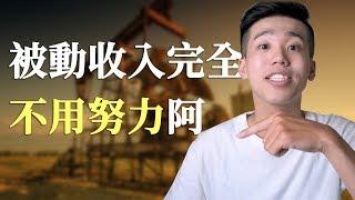 【被動收入】被動收入完全不用努力阿!? | 高培GaoPei