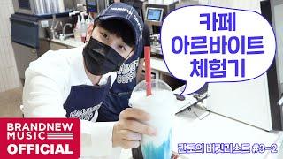 N잔 만들어주세요! 칸토의 카페 아르바이트 체험기 | 칸토 (KANTO)의 버킷리스트 #3-2 [ENG SUB]