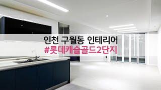 인천인테리어/ 인천구월동인테리어/ 롯데캐슬골드아파트 / 34평인테리어