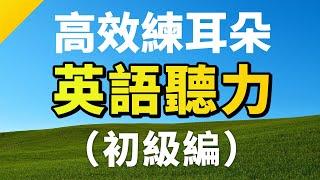 高效練耳朵！英語聽力（初級篇・終生受用的英文短句）