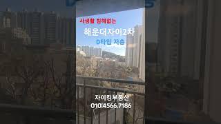 해운대자이2차 D타입 저층, 사생활 침해없는 저층, 자이킹부동산 051.747.0049 #shorts